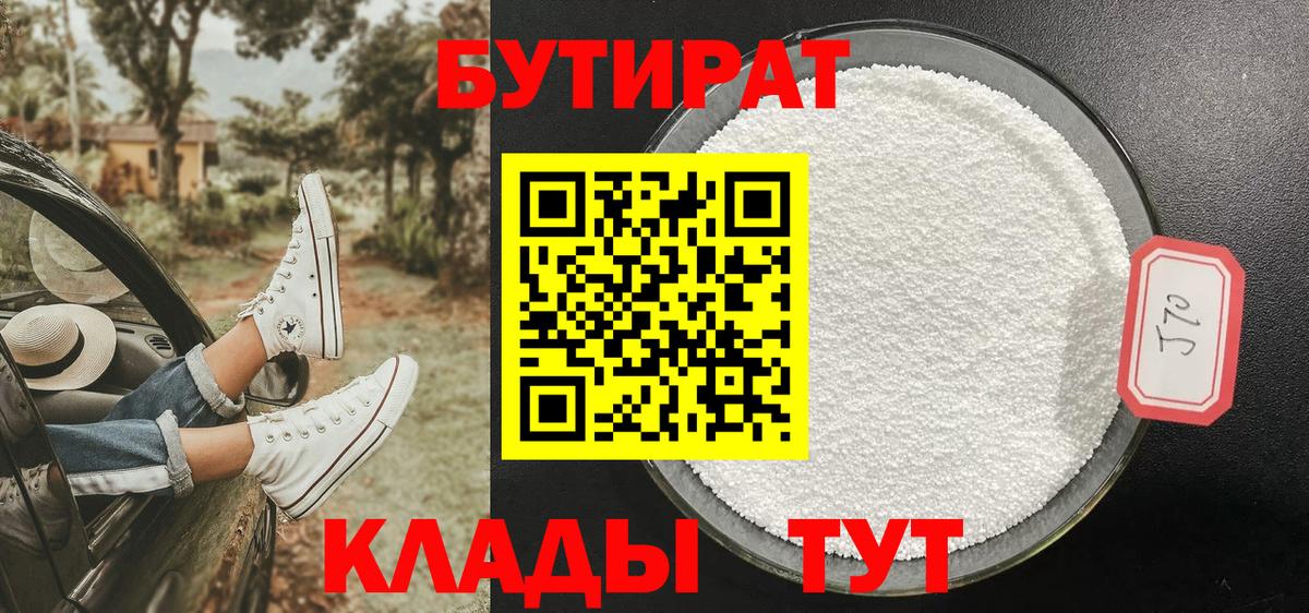 БУТИРАТ BDO  Кыштым 