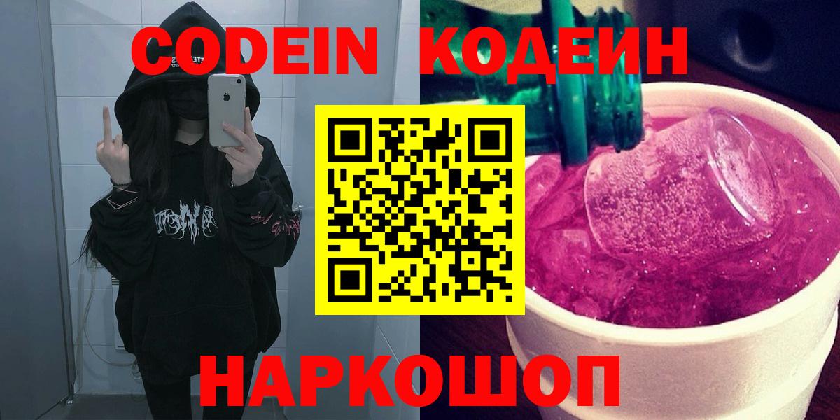 Codein Purple Drank  Codein Purple Drank  Кыштым  Вход с VPN 