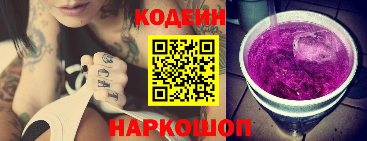 Codein Purple Drank Кыштым